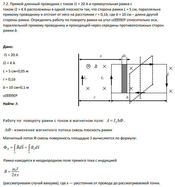7.2. Прямой длинный проводник с током I1 = 20 А и прямоугольная рамка с током I2 = 4 А расположены в одной плоскости так, что сторона рамки L = 5 см, параллельна прямому проводнику и отстоит от него на расстояние r = 0,1b, где b = 10 см – длина другой стороны рамки.