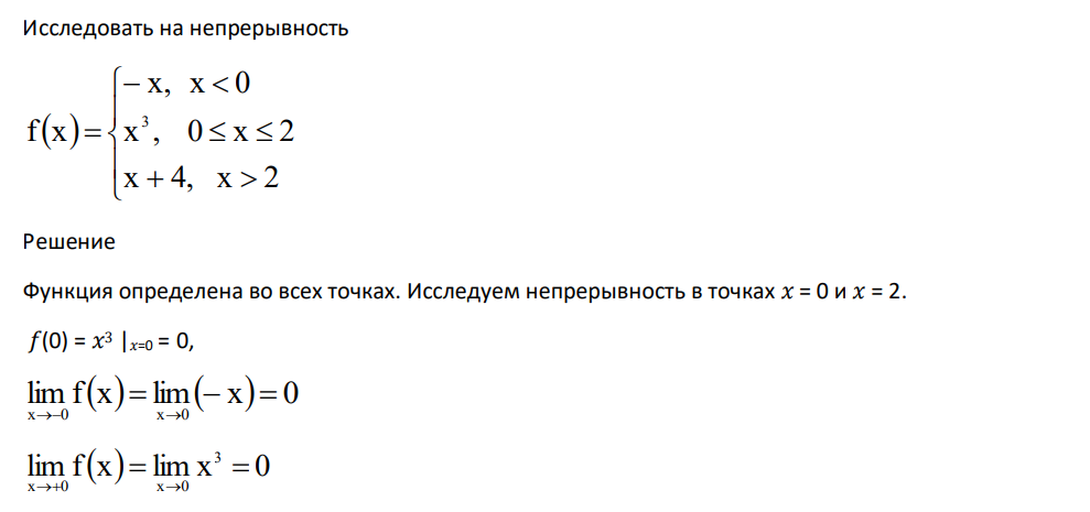 Исследовать на непрерывность x 4, x 2 x , 0 x 2 х, x 0