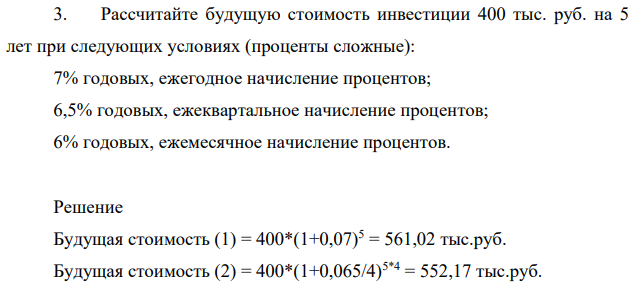Рассчитайте будущую стоимость инвестиции 400 тыс. руб. на 5 лет при следующих условиях (проценты сложные): 7% годовых, ежегодное начисление процентов; 6,5% годовых