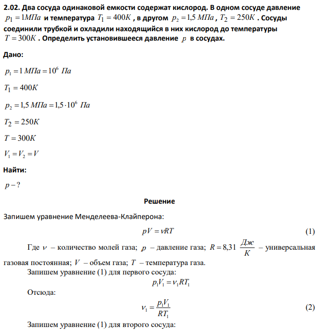 Два сосуда одинаковой емкости содержат кислород. В одном сосуде давление p 1МПа 1  и температура T1 = 400К , в другом p2 =1,5 МПа , T2 = 250К . Сосуды соединили трубкой и охладили находящийся в них кислород до температуры T = 300К .