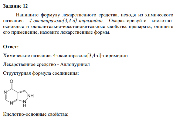 Напишите формулу лекарственного средства, исходя из химического  названия: 4-оксипиразоло[3,4-d]-пиримидин. Охарактеризуйте кислотноосновные и окислительно-восстановительные свойства препарата, опишите  его применение, назовите лекарственные формы.