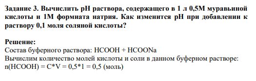 Задание 3. Вычислить pH раствора, содержащего в 1 л 0,5М муравьиной кислоты и 1М формиата натрия. Как изменится pH при добавлении к раствору 0,1 моля соляной кислоты?