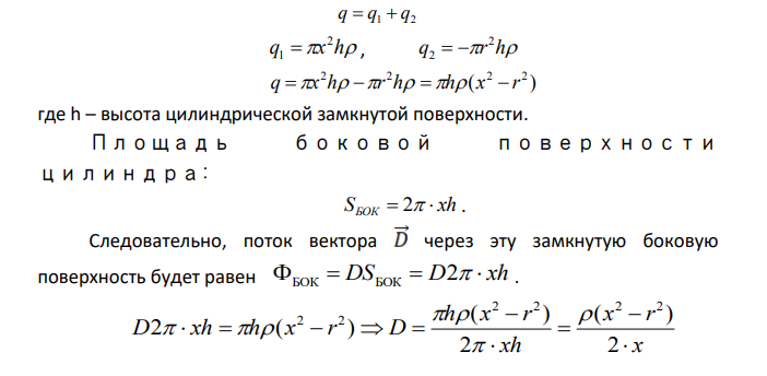 Полый стеклянный цилиндр равномерно заряжен с объемной плотностью 0.1 мКл/м 3 . Внешний радиус цилиндра равен 2 см, внутренний 0.75 см. Используя теорему ОстроградскогоГаусса, найдите зависимость модуля вектора напряженности Е и электрического смещения D от расстояния до оси цилиндра.