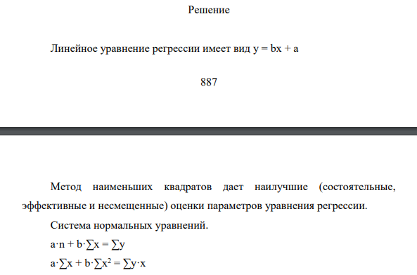 По данным 14 наблюдений (см. табл. 1.4) постройте модель парной линейной регрессии зависимости расходов на продовольственные товары на душу населения (тыс. руб.) от денежных доходов на душу населения (млн. руб.). Оцените качество построенной модели и рассчитайте прогноз расходов на продовольственные товары, если денежные доходы составляют 130% от их максимального значения.