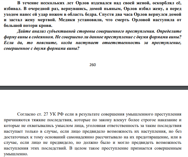 В течение нескольких лет Орлов издевался над своей женой, оскорблял её, избивал. В очередной раз, вернувшись, домой пьяным, Орлов избил жену, а перед уходом нанес ей удар ножом в область бедра. Спустя два часа Орлов вернулся домой и застал жену мертвой. Медики установили, что смерть