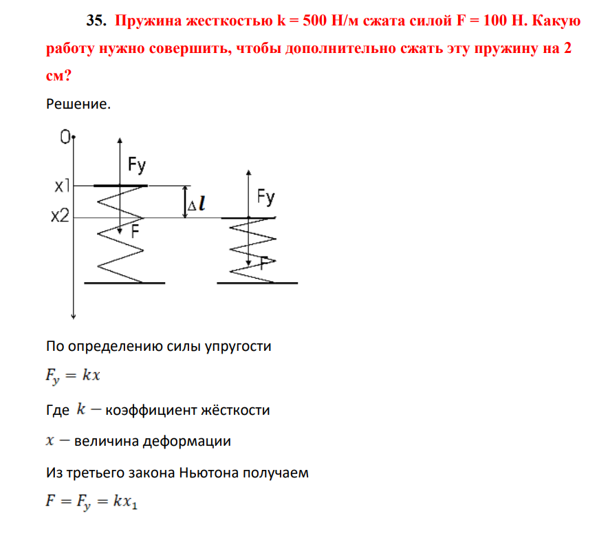 Пружина жесткостью k = 500 Н/м сжата силой F = 100 Н. Какую работуу нужно совершить, чтобы дополнительно сжать эту пружину на 2 см?