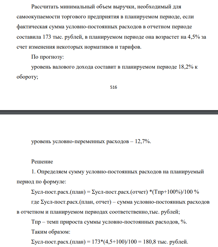Рассчитать минимальный объем выручки, необходимый для самоокупаемости торгового предприятия в планируемом периоде, если фактическая сумма условно-постоянных расходов в отчетном периоде составила 173 тыс. рублей, в планируемом периоде она возрастет на 4,5% за счет изменения некоторых нормативов и тарифов.