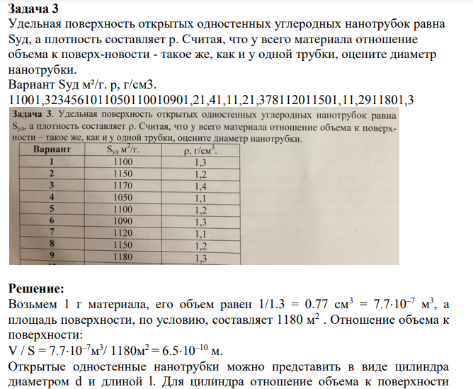 Удельная поверхность открытых одностенных углеродных нанотрубок равна Sуд, а плотность составляет р. Считая, что у всего материала отношение объема к поверх-новости - такое же, как и у одной трубки, оцените диаметр нанотрубки.
