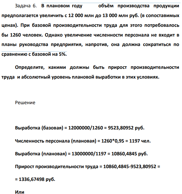 В плановом году объём производства продукции предполагается увеличить с 12 000 млн до 13 000 млн руб. (в сопоставимых ценах). При базовой производительности труда для этого потребовалось бы 1260 человек.