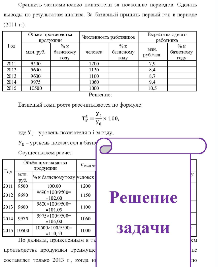 Сравнить экономические показатели за несколько периодов. Сделать выводы по результатам анализа. За базисный принять первый год в периоде (2011 г.). Объём производства продукции Численность работников Выработка одного работника Год % к млн. руб.