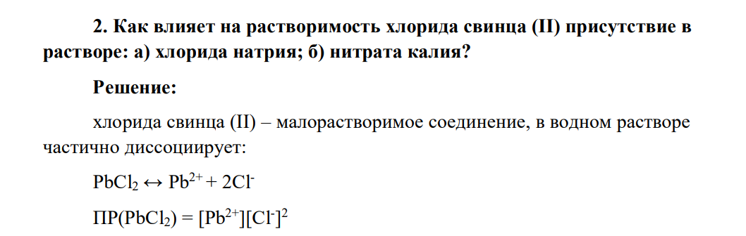 Как влияет на растворимость хлорида свинца (II) присутствие в растворе: а) хлорида натрия; б) нитрата калия?