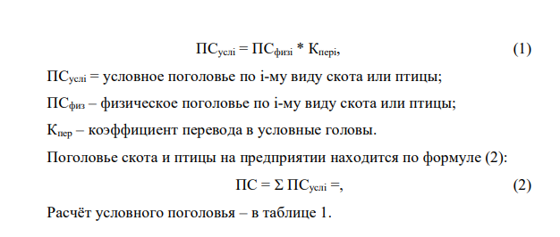 1. Рассчитать условное поголовье скота и птицы в предприятии. Определить, сколько приходится на одного среднегодового работника, занятого в сельскохозяйственном производстве: – сельскохозяйственных угодий, га; – пашни, га; - условных голов скота