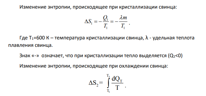 300 г свинца, находящегося в расплавленном состоянии при температуре t1 = 500 0С, остывает до температуры t2 = 50 0С. Найти изменение энтропии во всем процессе.