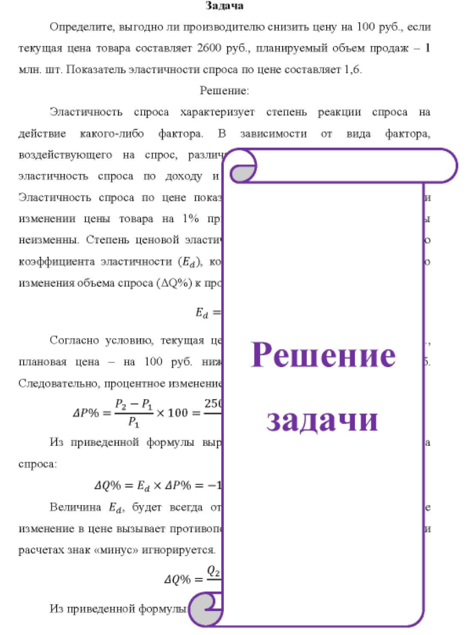 Определите, выгодно ли производителю снизить цену на 100 руб. , если текущая цена товара составляет 2600 руб., планируемый объем продаж - 1 млн. шт. Показатель эластичности спроса по цене составляет 1,6.