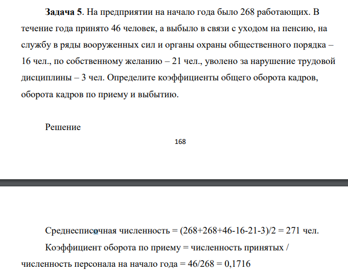 На предприятии на начало года было 268 работающих. В течение года принято 46 человек, а выбыло в связи с уходом на пенсию, на службу в ряды вооруженных сил и органы охраны общественного порядка – 16 чел., по собственному желанию – 21 чел., уволено за нарушение трудовой дисциплины – 3 чел.