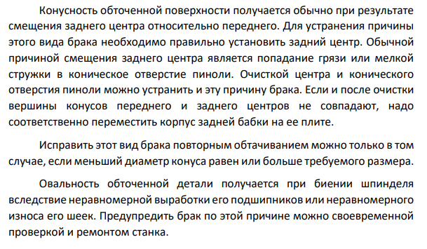 Виды брака, причины и пути устранения при обработке детали