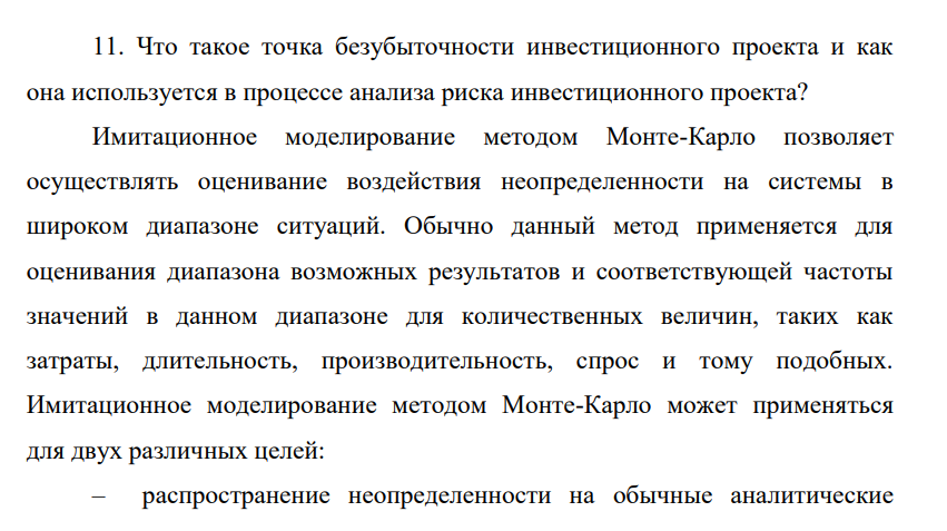Что такое точка безубыточности инвестиционного проекта и как она используется в процессе анализа риска инвестиционного проекта?