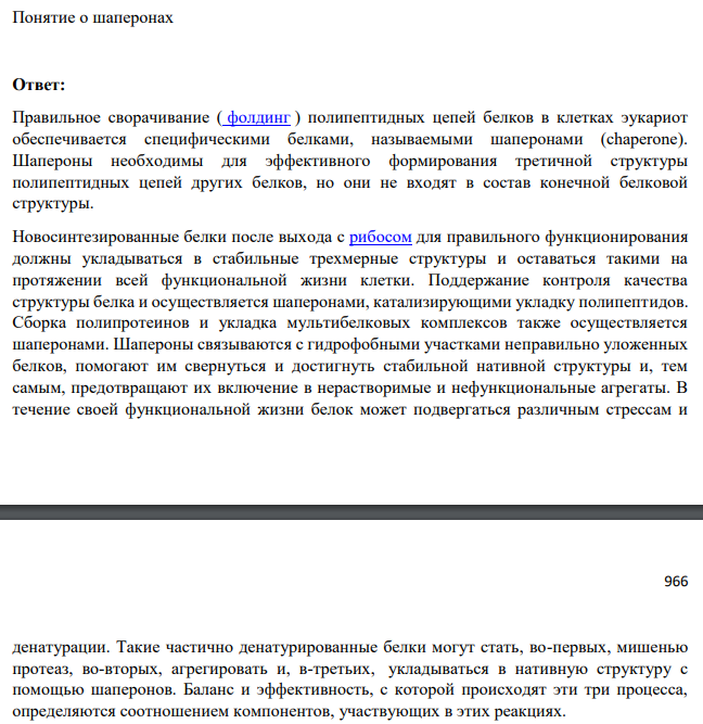 Понятие о шаперонах