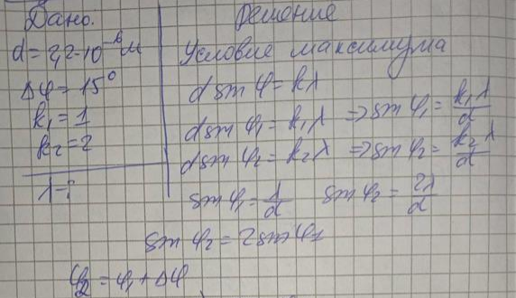 Определить длину волны монохроматического света, падающего нормально на дифракционную решётку с периодом 2,20 мкм, если угол между направлениями на первый и второй максимумами равен 15,00 .