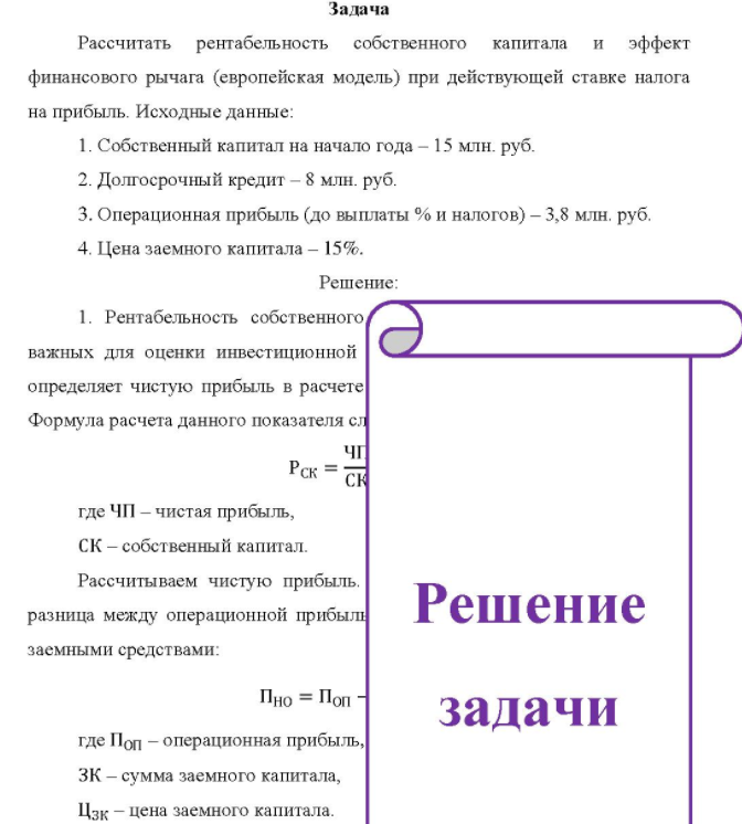 Рассчитать рентабельность собственного капитала и эффект финансового рычага (европейская модель) при действующей ставке налога на прибыль. Исходные данные: