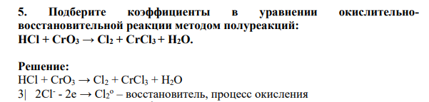 Подберите коэффициенты в уравнении окислительновосстановительной реакции методом полуреакций: HCl + CrO3 → Cl2 + CrCl3 + H2O.
