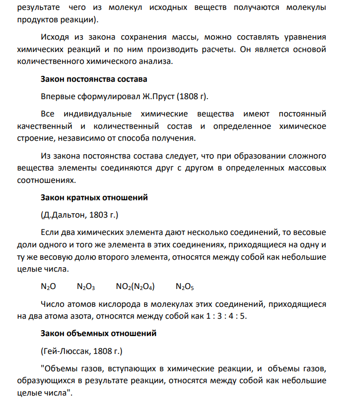 Основные законы химии.