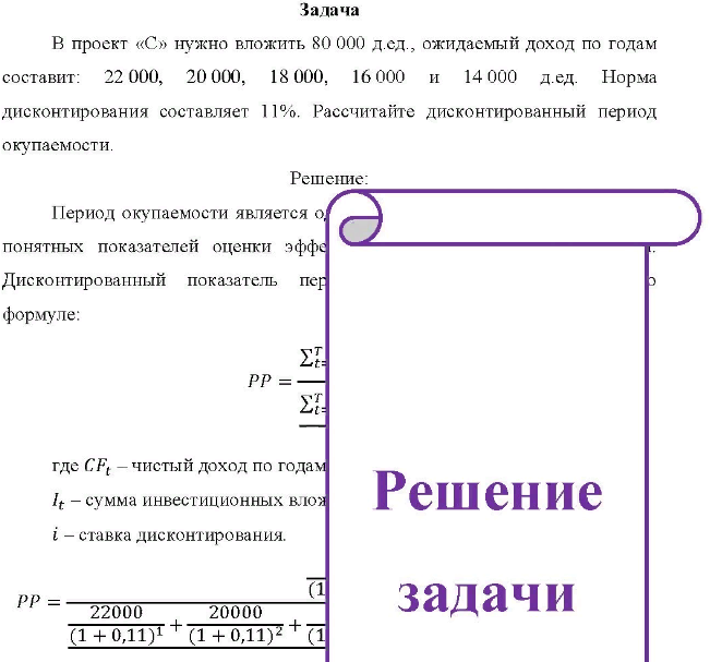 В проект «С» нужно вложить 80 000 д.ед., ожидаемый доход по годам составит: 22 000, 20 000, 18 000, 16 000 и 14 000 д.ед. Норма дисконтирования составляет 11%. Рассчитайте дисконтированный период окупаемости