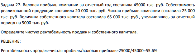 Валовая прибыль компании за отчетный год составила 45000 тыс. руб. Себестоимость реализованной продукции составила 20 000 тыс. руб.