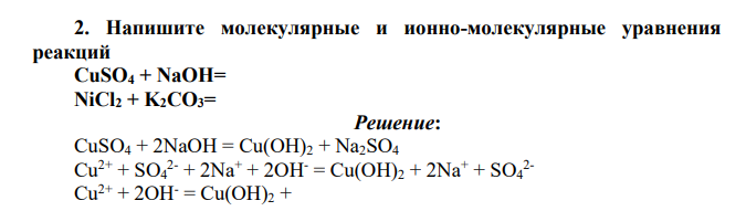 Напишите молекулярные и ионно-молекулярные уравнения реакций CuSO4 + NaOH= NiCl2 + K2CO3