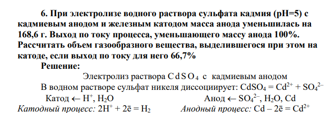 При электролизе водного раствора сульфата кадмия (рН=5) с кадмиевым анодом и железным катодом масса анода уменьшилась на 168,6 г. Выход по току процесса, уменьшающего массу анода