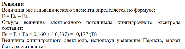 Вычислить рН раствора и концентрацию ионов Н", при если Т-298 К известна ЭДС элемента (табл. 15). Стандартный электродный потенциал хингидронного электрода 0,699 В, каломельного - 0,337 В, хлоридсеребряного - 0,284.