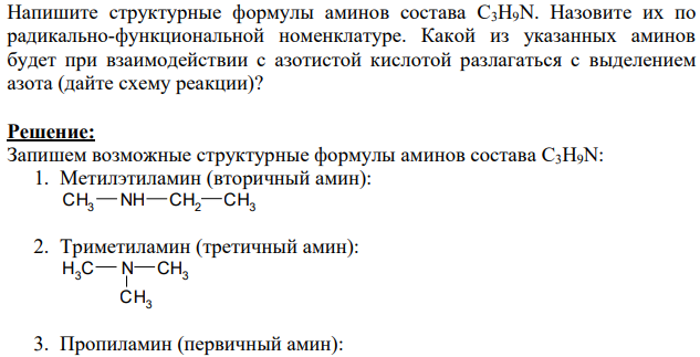 Напишите структурные формулы аминов состава C3H9N. Назовите их по радикально-функциональной номенклатуре.