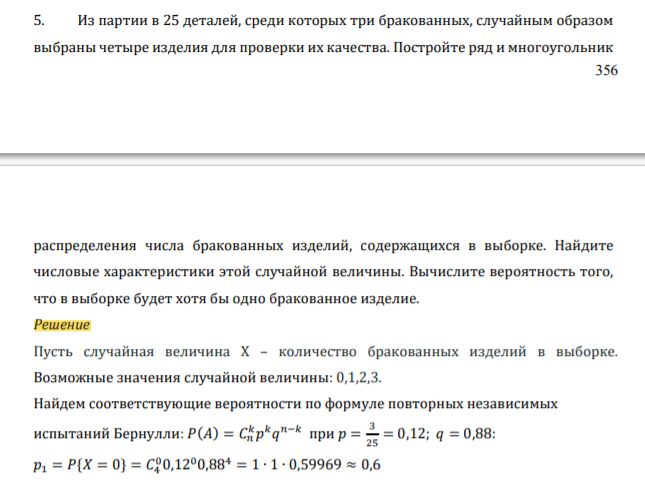 Из партии в 25 деталей, среди которых три бракованных, случайным образом выбраны четыре изделия для проверки их качества. Постройте ряд и многоугольник 357 распределения числа бракованных изделий, содержащихся в выборке