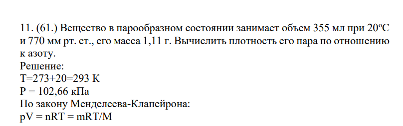 Вещество в парообразном состоянии занимает объем 355 мл при 20оС и 770 мм рт. ст., его масса 1,11 г. Вычислить плотность его пара по отношению к азоту.