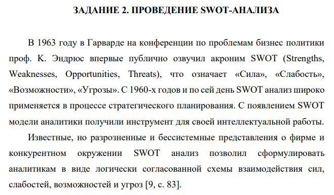 ПРОВЕДЕНИЕ SWOT-АНАЛИЗА