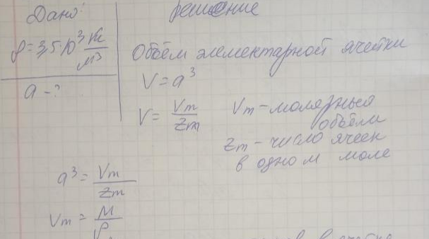 Барий имеет объемно центрированную кубическую решетку. Плотность кристалла бария равна 3,5•10 кг/м Определить параметр решетки.