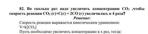 Во сколько раз надо увеличить концентрацию CO2 ,чтобы скорость реакции CO2 (г)+C(г) = 2CO (г) увеличилась в 4 раза