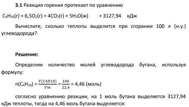Реакция горения протекает по уравнению C4H10(г) + 6,5O2(г) = 4CO2(г) + 5H2O(ж) + 3127,94 кДж Вычислите, сколько теплоты выделится при сгорании 100 л (н.у.) углеводорода?