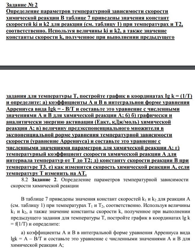 Определение параметров температурной зависимости скорости химической реакции В таблице 7 приведены значения констант скоростей ki и k2 для реакции (см. таблицу 1) при температурах и Т2, соответственно.