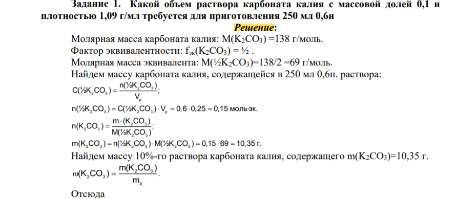 Какой объем раствора карбоната калия с массовой долей 0,1 и плотностью 1,09 г/мл требуется для приготовления 250 мл 0,6н