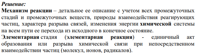 Дайте определение понятиям: механизм химической реакции, элементальная реакция, бимолекулярная реакция. Реакция F2(г) +2CIO2(г) = 2CI2(г) имеет первый порядок и по фтору, и по диок- сиду хлора.