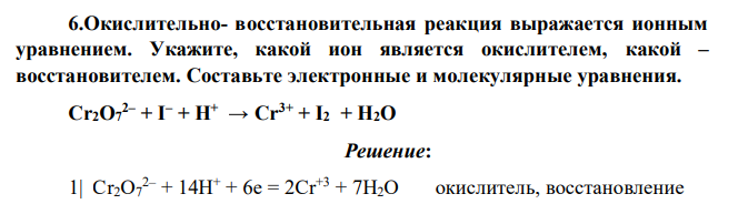 Окислительно- восстановительная реакция выражается ионным уравнением. Укажите, какой ион является окислителем, какой – восстановителем. Составьте электронные и молекулярные уравнения