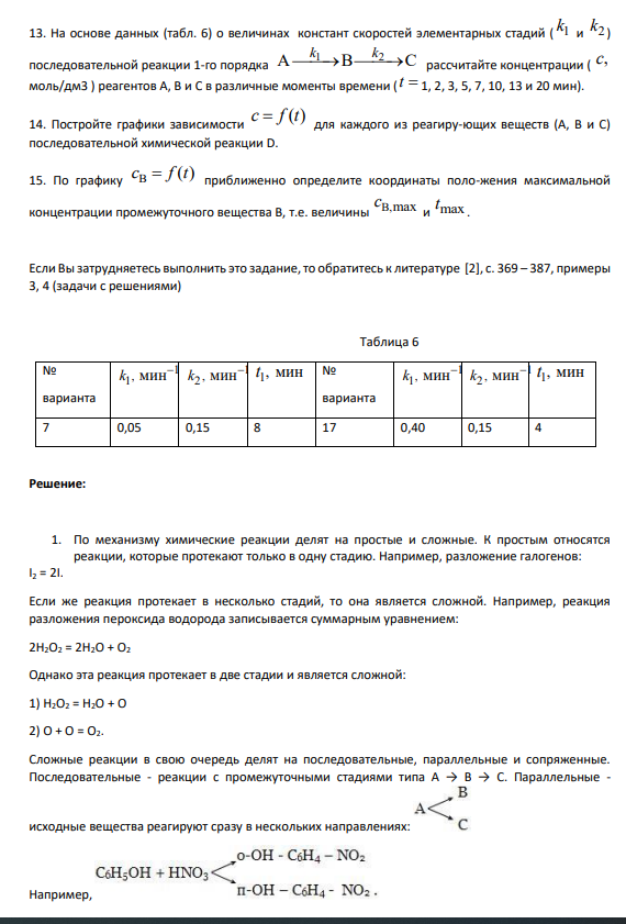 1. Простые и сложные химические реакции. Приведите примеры и дайте пояснение этих понятий.