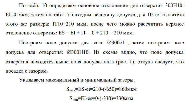 Расчет предельных зазоров и натягов по известным посадкам Исходные данные: Диаметр соединения Ø300 Посадки: H10/c11 H6/js5 H7/r6 1. Ø300 H10/c11