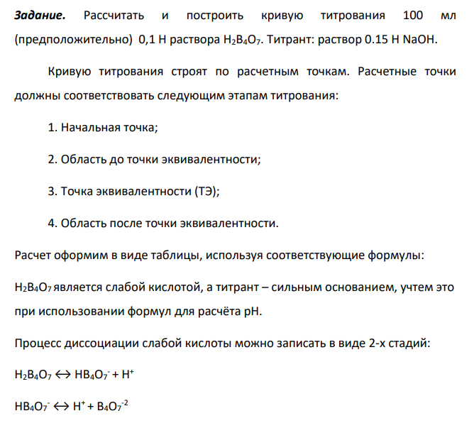 Рассчитать и построить кривую титрования 100 мл (предположительно) 0,1 Н раствора H2B4O7. Титрант: раствор 0.15 Н NaOH.