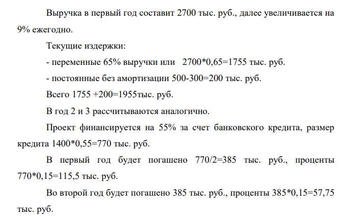 Составить прогноз финансовых результатов по инвестиционному проекту и сделать вывод о прибыльности и рентабельности операционной деятельности. 2) Оценить коммерческую эффективность проекта и сформулировать вывод о целесообразности вложения инвестиций в него. 3) Составить план поступления и