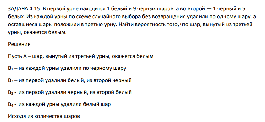 В первой урне находится 1 белый и 9 черных шаров, а во второй — 1 черный и 5 белых. Из каждой урны по схеме случайного выбора без возвращения удалили по одному шару, а оставшиеся шары положили в третью урну. Найти вероятность того, что шар, вынутый из третьей урны, окажется белым.