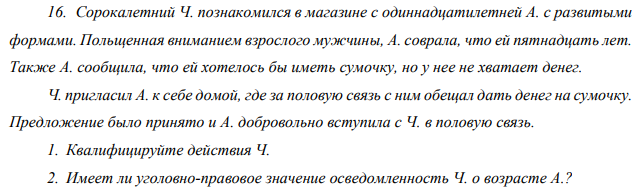Сорокалетний Ч. познакомился в магазине с одиннадцатилетней А. с развитыми формами. Польщенная вниманием взрослого мужчины, А. соврала, что ей пятнадцать лет. Также А. сообщила, что ей хотелось бы иметь сумочку, но у нее не хватает денег.