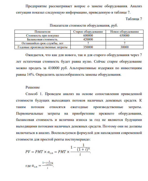 Предприятие рассматривает вопрос о замене оборудования. Анализ ситуации показал следующую информацию, приведенную в таблице 7Предприятие рассматривает вопрос о замене оборудования. Анализ ситуации показал следующую информацию, приведенную в таблице 7
