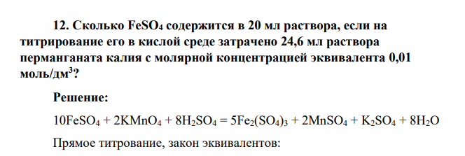 Сколько FeSO4 содержится в 20 мл раствора, если на титрирование его в кислой среде затрачено 24,6 мл раствора перманганата калия с молярной концентрацией эквивалента 0,01 моль/дм3